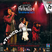Concert VCDs : Amp & Beau & Da - Pee kub nong Rong pleng narm nao