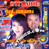Karaoke VCD : Mangpor & Chol Apichart - Koo Tae Pleng Thong