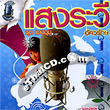 Karaoke VCD : Saengrawee - Mang Moom