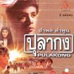 Pulakong [ VCD ]