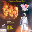 Kor chue Suthee [ VCD ]