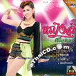 Karaoke DVD : Yinglee Srijoomphol - Ka Kaw Sao Lum Sing