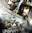 King Naresuan : Episode 5 [ VCD ]