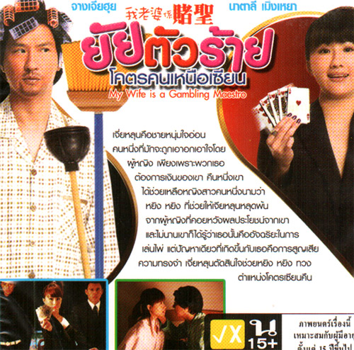 My Wife is a Gambling Maestro [ VCD ]My Wife is a Gambling Maestro [ VCD ] :: eThaiCD.com, Online Thai Music-Movies StoreMy Wife is a Gambling Maestro [ VCD ] - eThaiCD.com - 웹