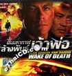 Wake of Death [ VCD ]