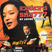 My Loving Trouble 7 [ VCD ]