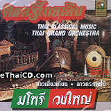Instrumental : Thai Grand Orchestra