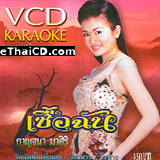 Karaoke VCD : Karnjana Masiri - Chuer chun