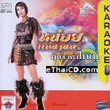 Karaoke VCD : Nhoi KaenJun - Poo bao tah-yai