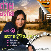 Karaoke VCD : Tai Orathai - Dok Yah Nai Pah Poon