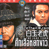 The Jade Tiger [ VCD ]