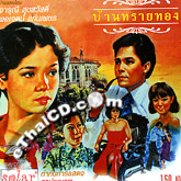 Barn Sai Tong [ VCD ]