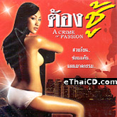 A Crime of Passion [ VCD ]