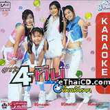 Karaoke VCD : Loog Thung 4 Teens - Yim leaw ruay