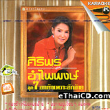 Karaoke VCD : Siriporn - Loog Thung baan don vol.7