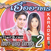 Karaoke VCD : RS. Loog Thung : Chaiya & Ann Mitrchai - Vol.2