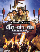 Duk Dum Dui [ DVD ]