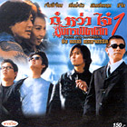 Young and Dangerous 1 [ VCD ]