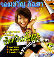 Karaoke VCD : Jomkwan Kalya - Kerd Pen Som Tum