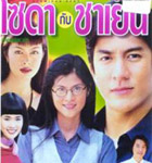 Thai TV serie : Soda Kub Cha-yen [ DVD ]