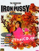 The Adventure of Iron Pussy [ DVD ]
