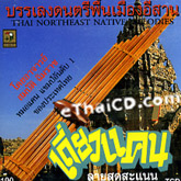 Instrumental : Thai Northeast Native Melodies - Vol.1