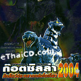 Godzilla : Tokyo S.O.S. [ VCD ]