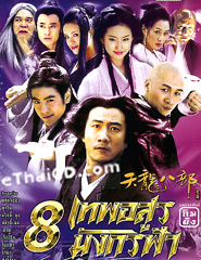 HK serie : Demi-God & Semi-Devils (2003) - Box 1