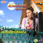 Karaoke VCD : Duangjan Suwannee - Yak mee klai hai kid tueng