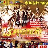 The 18 Bronzemen [ VCD ]
