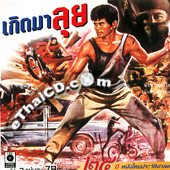 Gerd Ma Lui 3 [ VCD ]