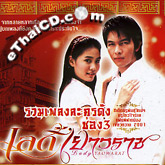 OST : Ch.3 - Lady Yaowarat