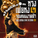 Once Upon A Time in China IV [ VCD ]