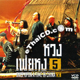 Once Upon A Time In China V [ VCD ]