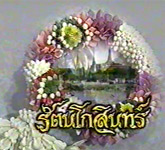 Thai TV serie : Rat-ta-na-ko-sin