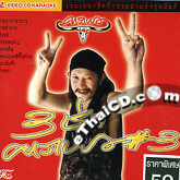 Karaoke VCD : Carabao - 3 Cha Carabao #3