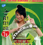 CD+Karaoke VCD : Ajareeya Bussaba - Dancer 3 Katah Kor Jai
