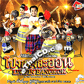 Concert VCDs : Pong Larng Sa-orn - Live in Bangkok
