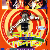 Karaoke VCD : Sarm tone - Pong Pong Hit