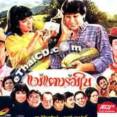 Mae Taeng Rom Bai [ VCD ]