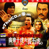 Ten Tigers Of Kwang Tung [ VCD ]