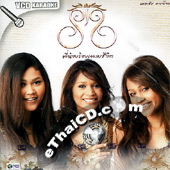 Karaoke VCD : The Sis - Pee Nong Rong Pleng Chewit