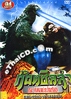 Godzilla : King Kong VS Godzilla [ DVD ]