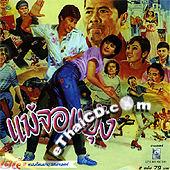 Mae Jorm Yung [ VCD ]