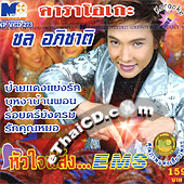 Karaoke VCD : Chol Apichart - Hua Jai Pee Song EMS