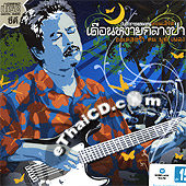 Concert CDs : Pongthep - Duen Ngai Klang Pah