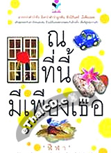 Thai Novel : Na Tee Nee Mee Pieng Ter