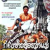Kong Kao Noy Kah Mae [ VCD ]