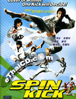 Spin Kick [ DVD ]