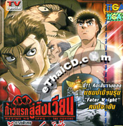 Hajime No Ippo : TV Special - Champion Road [ VCD ]